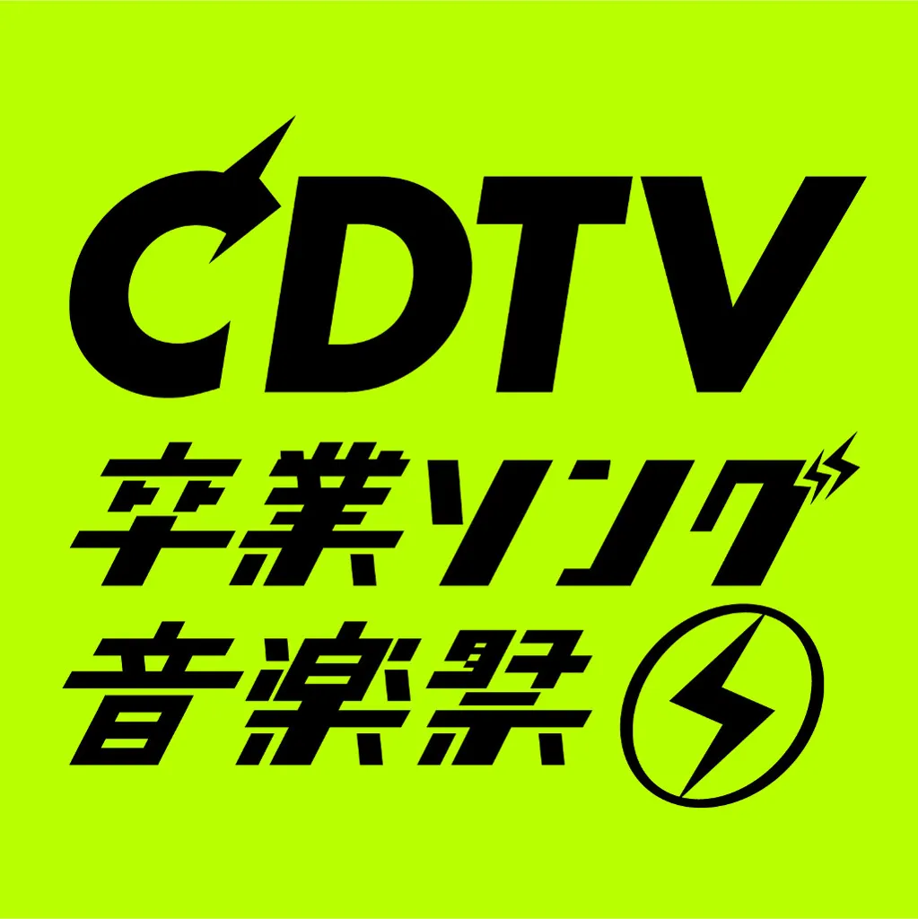 「CDTVスペシャル！卒業ソング音楽祭2020」は3月16日(月)放送