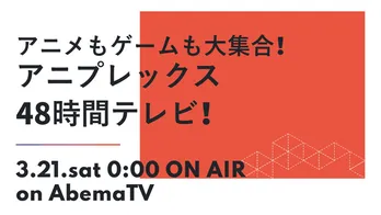 <アニプレックス48時間テレビ>3月21、22日にアニプレックスの厳選アニメの放送や、「鬼滅の刃」などの最新情報を発表する特別番組が配信!