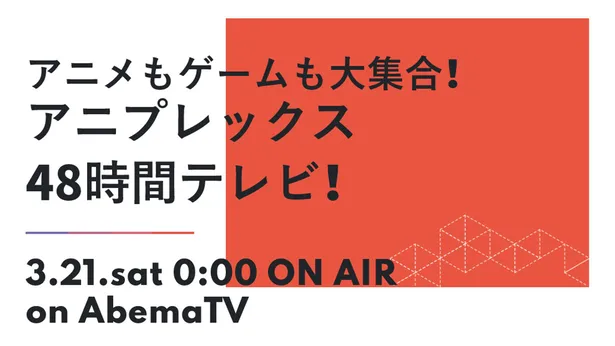 アニプレックス48時間テレビ 3月21 22日にアニプレックスの厳選アニメの放送や 鬼滅の刃 などの最新情報を発表する特別番組が配信 芸能ニュースならザテレビジョン