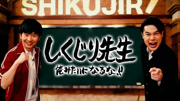 地上波授業に未公開シーンを加えた特別版！「しくじり先生 俺みたいになるな!!」　(C)AbemaTV