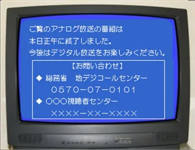 7月24日（日）昼0:00からアナログ番組が終了したことを表示