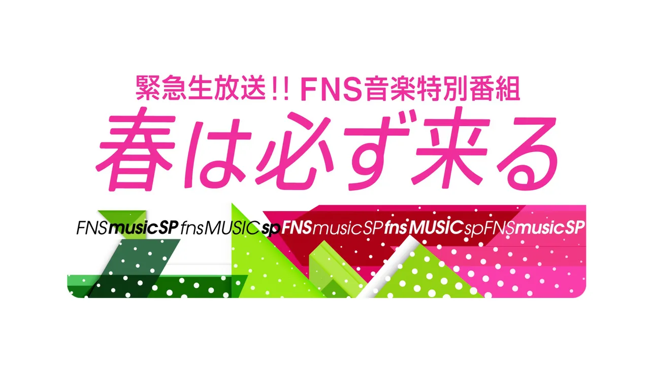 「緊急生放送!! FNS音楽特別番組　春は必ず来る」番組ロゴ