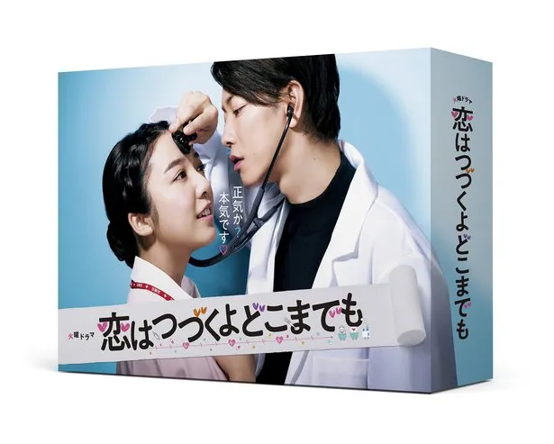 「恋はつづくよどこまでも」のBlu-ray、DVDが7月22日(水)に発売