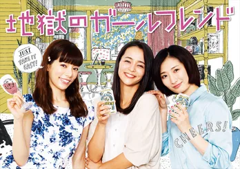 加藤ローサ8年ぶりのドラマ復帰作「地獄のガールフレンド」が地上波放送決定!共演には武田梨奈、桜井ユキら