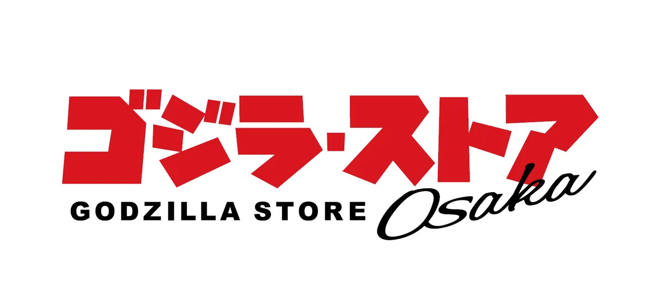 国内2店舗目の公式ゴジラショップとして、2020年秋にオープンの「ゴジラ・ストア Osaka」