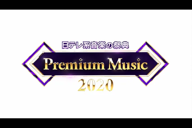 3月25日(水)に音楽特番「Premium Music 2020」が放送！