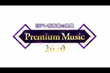 「Premium Music 2020」ヒストリー企画詳細到着！乃木坂46生歌唱や、ジャニーズ56年分“貴重映像”など