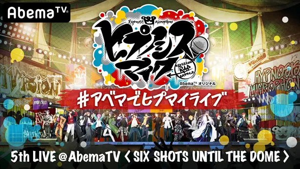 3月29日(日)には、AbemaTVで特別番組「ヒプノシスマイク -Division Rap Battle- 5th LIVE＠AbemaTV《SIX SHOTS UNTIL THE DOME》」を生放送