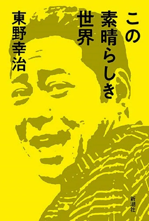 東野幸治・著「この素晴らしき世界」は、新潮社より定価1430円(税込)で発売中