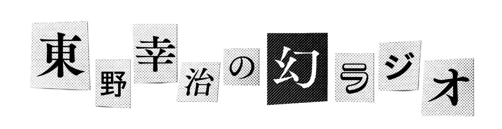 YouTubeチャンネル「東野幸治の幻ラジオ」タイトルロゴ