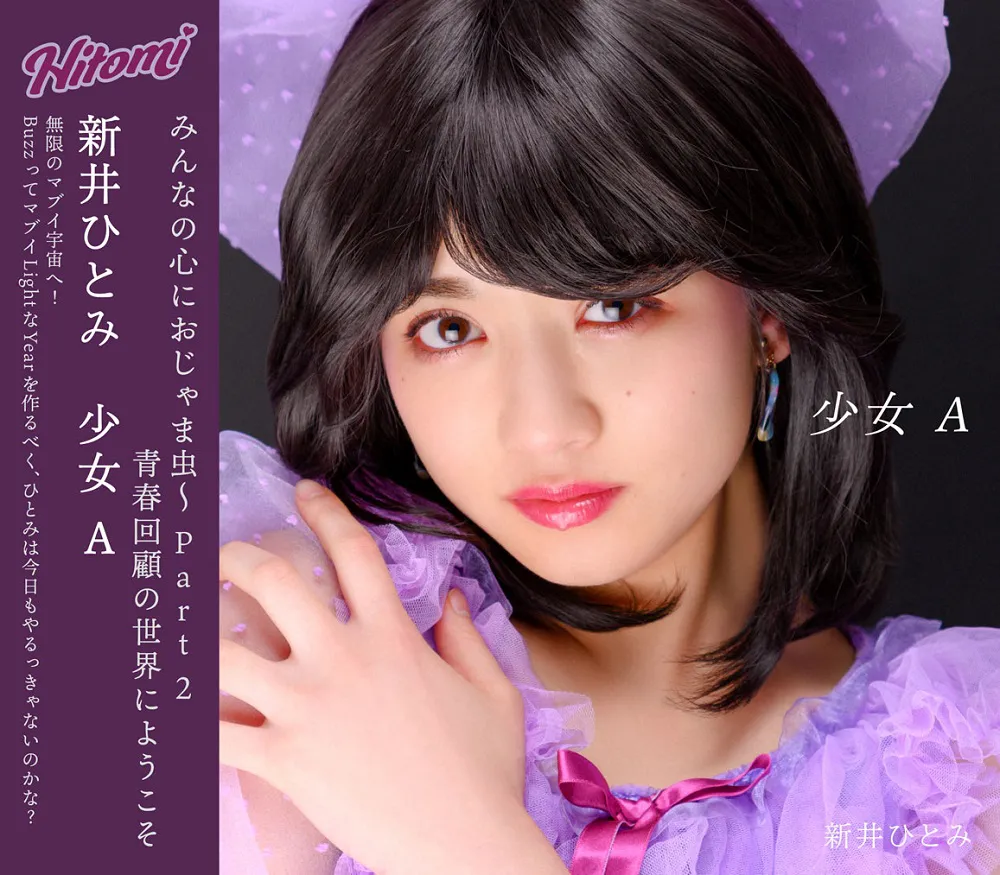 新井ひとみ、セカンドシングル「少女A」CD＋DVD盤ジャケット