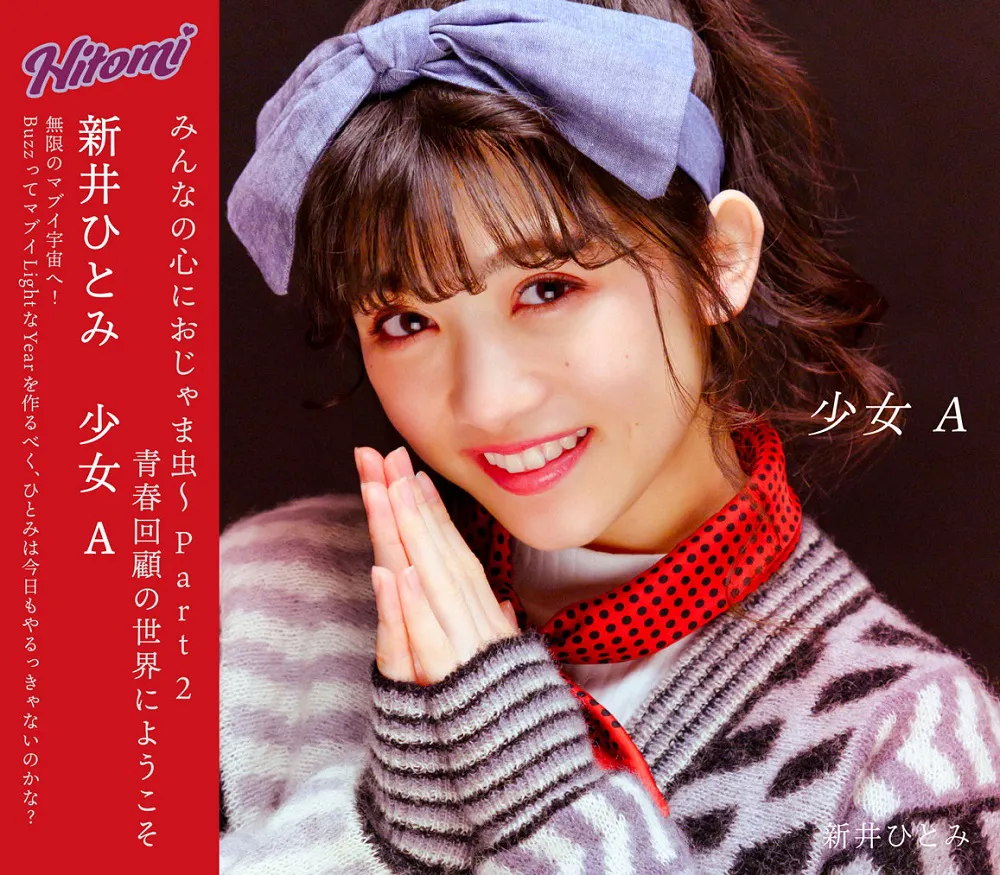 新井ひとみ、セカンドシングル「少女A」CD盤ジャケット