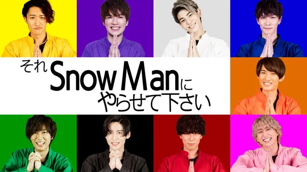Snow Man「それ Snow Man にやらせて下さい」がParaviで配信