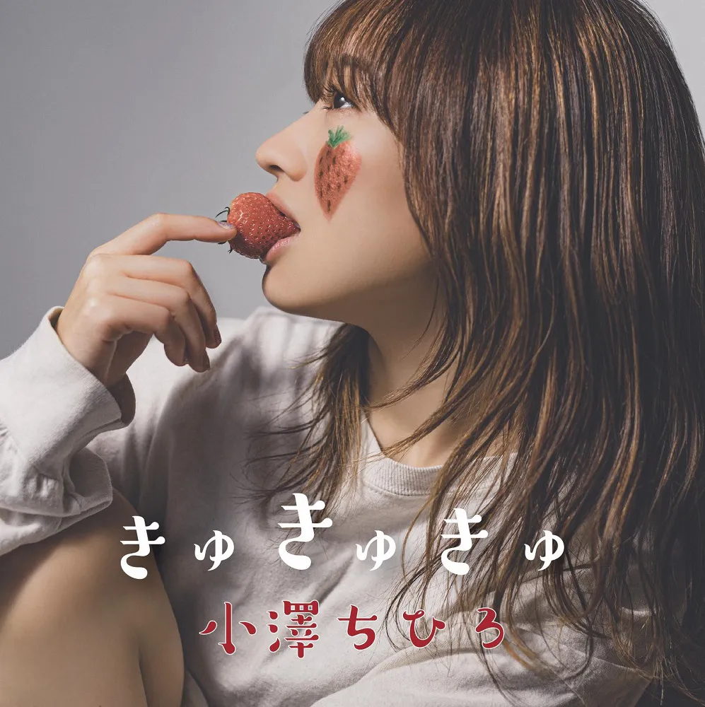 アルバム『きゅきゅきゅ』ジャケット(別バージョン)