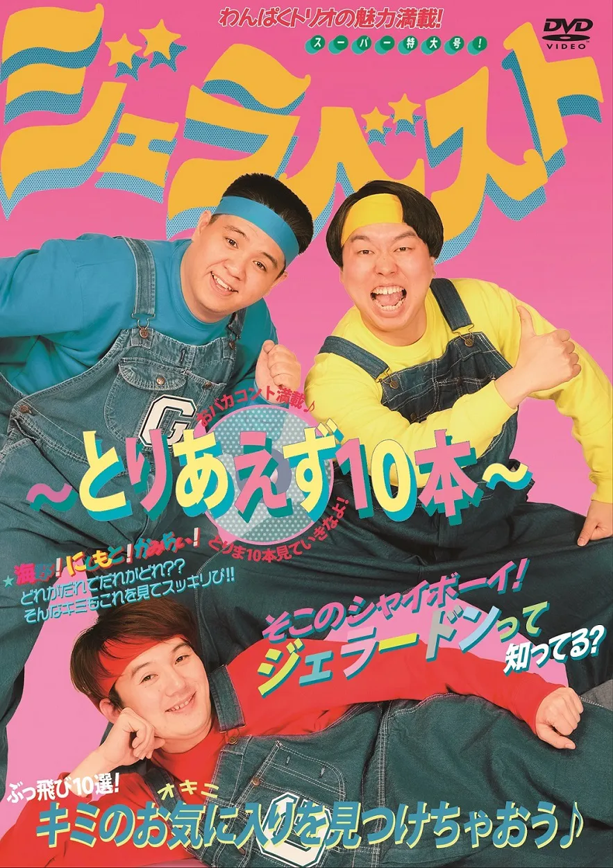 DVD「ジェラベスト～とりあえず10本～」は2020年4月15日(水)発売。昭和のアイドル雑誌風のジャケットも楽しい一作