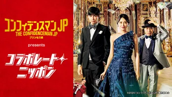 長澤まさみ主演「コンフィデンスマンJP」×「オールナイトニッポン」芸人界の“プリンセス”が作品をPR