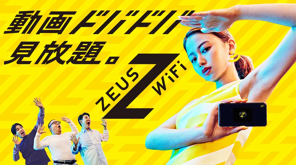 「ZEUS WiFi」新CMより