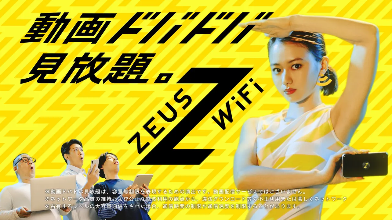 「ZEUS WiFi」新CMより