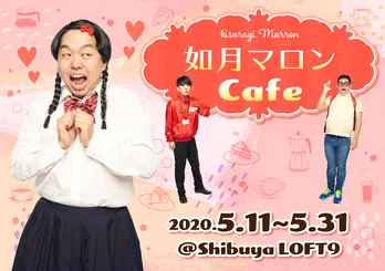 ジェラードンのコントキャラ満載!「如月マロンCAFE」、渋谷で期間限定オープン
