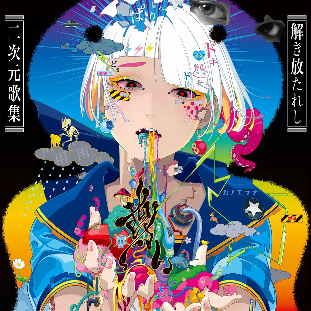 カノエラナがリリースするアニメソングカバーアルバム『「尊い」～解き放たれし二次元歌集～』