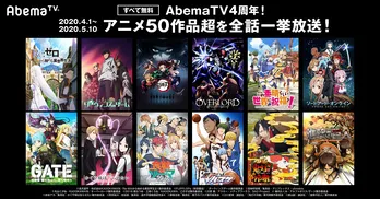 「異世界かるてっと2」「オーバーロード」「鬼滅の刃」など人気アニメ全話一挙放送