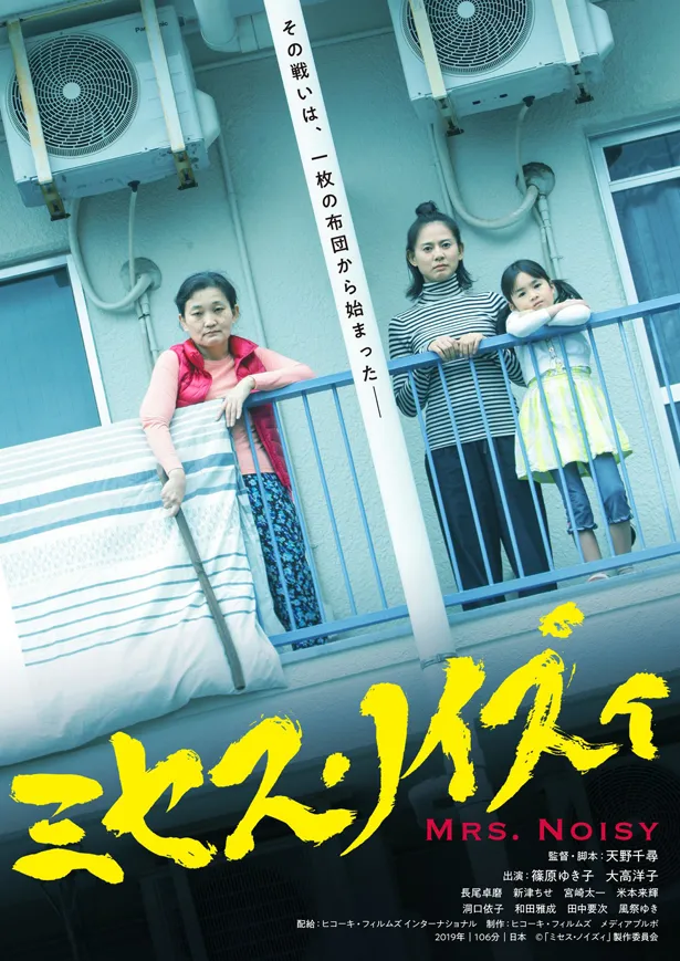 映画「ミセス・ノイズィ」は5月1日(金)公開