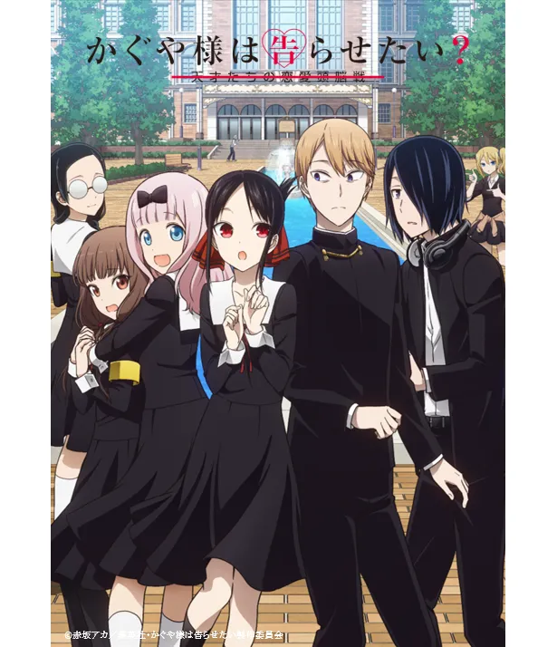 アニメ「かぐや様は告らせたい？～天才たちの恋愛頭脳戦～」は4月11日(土)スタート