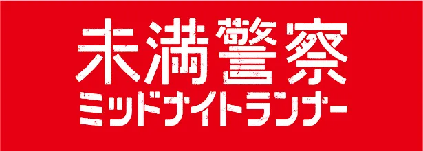 日本テレビ系4月期ドラマ「未満警察 ミッドナイトランナー」「ハケンの