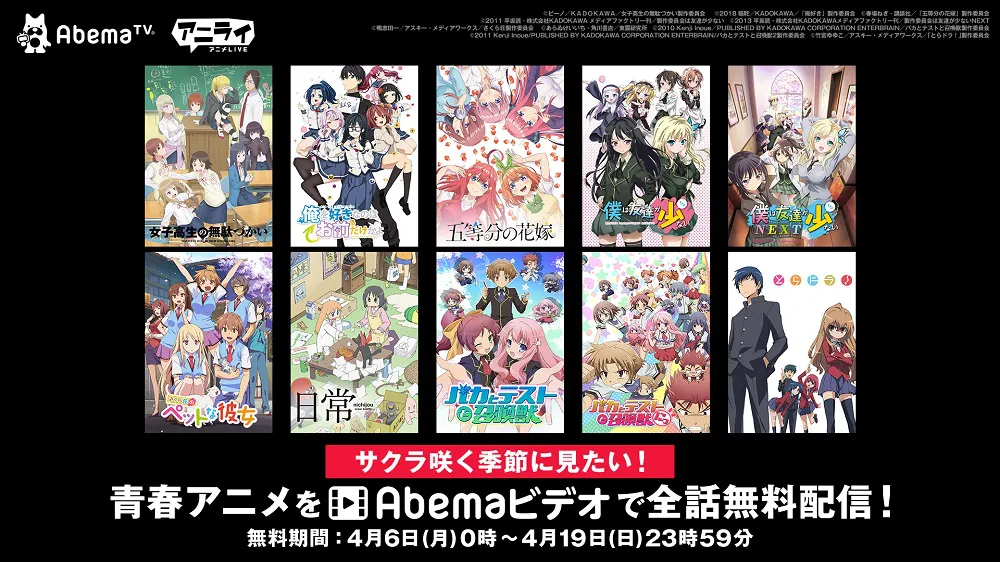 特別企画「サクラ咲く季節に見たい！青春アニメSP」として、無料配信中の人気青春アニメ