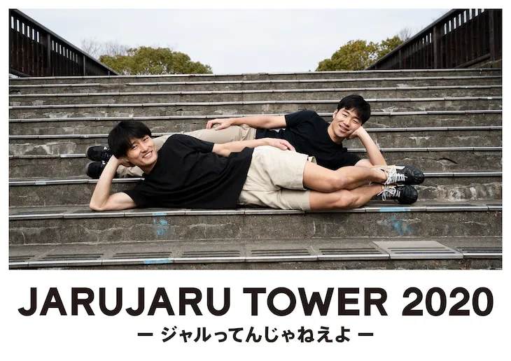 「JARUJARU TOWER 2020 ―ジャルってんじゃねえよ―」