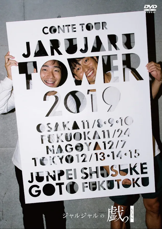 DVD「JARUJARU TOWER 2019 ジャルジャルのちじゃら」