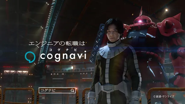 生田斗真が、「コグナビ」の新CMでアニメ「機動戦士ガンダム」とコラボレーション