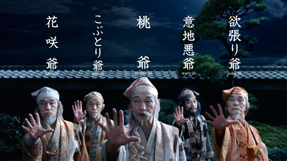 【写真を見る】三太郎の前に5人の爺さんが勢ぞろい！　戦隊モノのようにポーズを決める