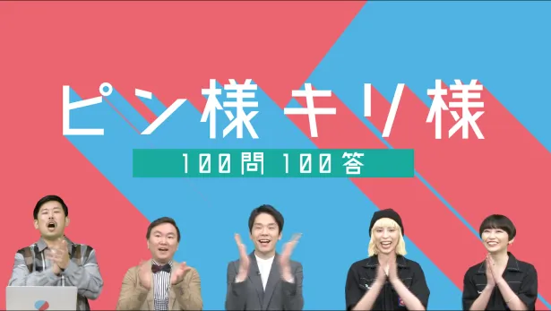 かまいたちが東京初MCを担当する番組「100問100答 ピン様×キリ様」が2週にわたり放送