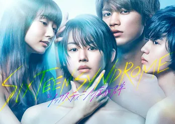 板垣瑞生「考えたり悩んでみたりして」武田玲奈＆ゆうたろうと追加キャストに＜シックスティーン症候群＞