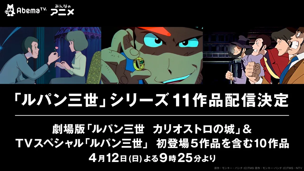 まさに“ルパン三世”祭り！ 劇場作品「カリオストロの城」＆ テレビスペシャル10作品が、AbemaTV「みんなのアニメチャンネル」にて毎週日曜日に配信