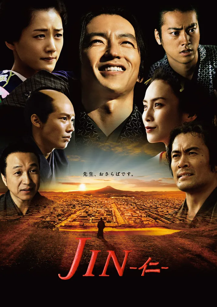 「JIN－仁－」を再編集した「JIN－仁－　レジェンド」が放送決定
