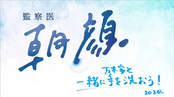 ＜監察医 朝顔2＞Stay Homeを応援するスペシャル動画を公開