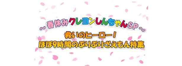 「クレヨンしんちゃん」の人気キャラクター“ぶりぶりざえもん”特集が、4月19日(日)にCSテレ朝チャンネル1でオンエア