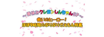 ぶりぶりざえもんの活躍にフィーチャー!「春休みクレヨンしんちゃんSP」を放送