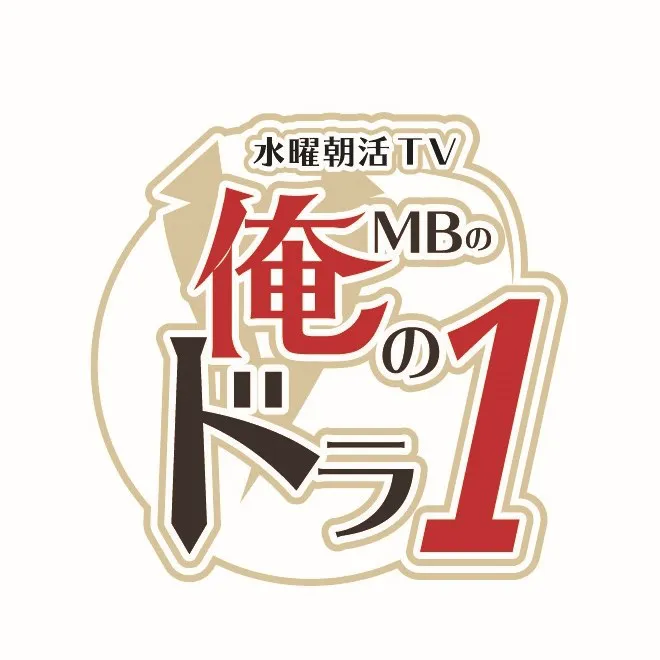 水曜朝活TV「MBの俺のドラ1」は、4月22日(水)よりBS12 トゥエルビにてスタート