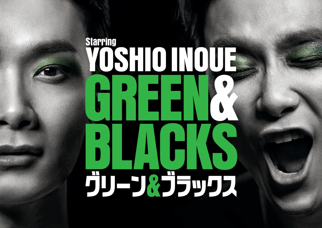 福田雄一×井上芳雄「グリーン＆ブラックス」(WOWOWライブ)が4年目に突入！　最新回は4月29日(水)放送