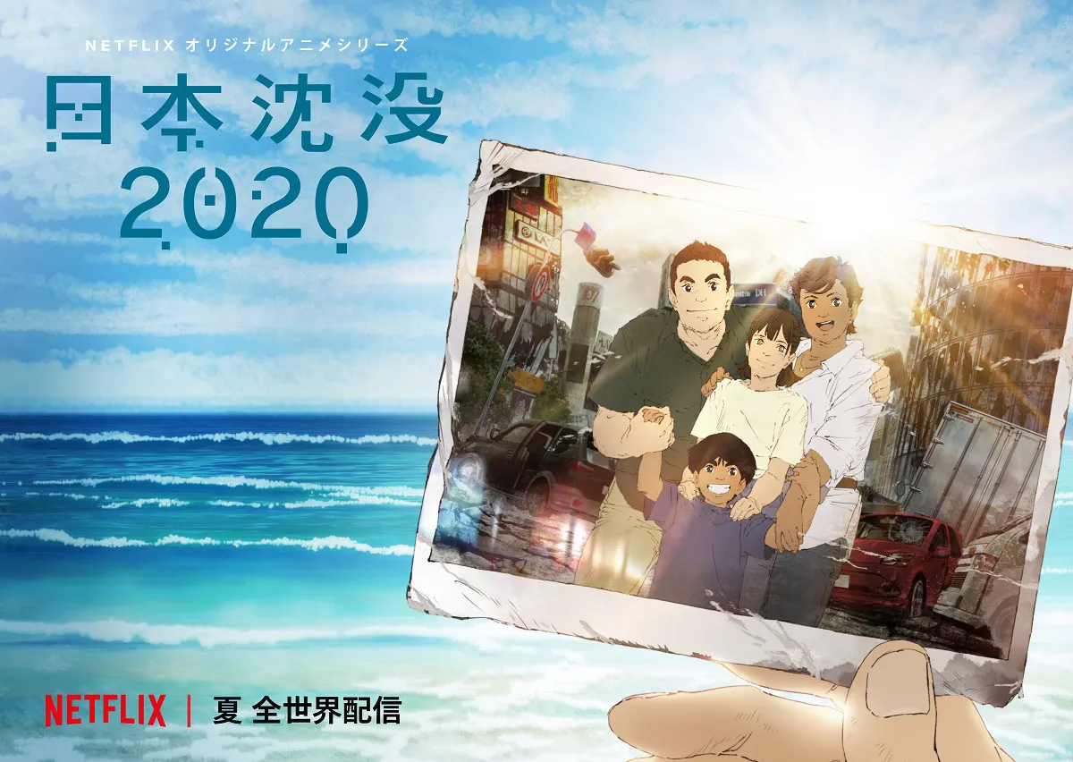 2020年夏配信開始「日本沈没2020」のキービジュアルが解禁された