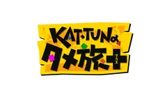 Kat Tunの世界一タメになる旅 バラエティ ザテレビジョン 0000955644