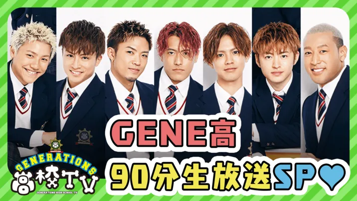 4月19日(日)の「GENERATIONS高校TV」は生放送で90分SP