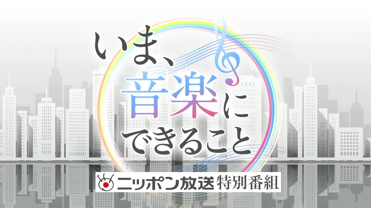 4月18日(土)昼5:40より3時間にわたり生放送される、ニッポン放送特別番組「いま、音楽にできること」