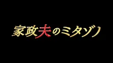4月20日(月)週スタート春ドラマまとめ　「家政夫のミタゾノ」「正しいロックバンドの作り方」ほか