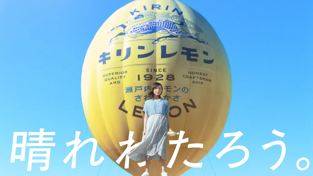 「キリンレモン」新TVCM「キリンレモン晴れわたろう。」篇より