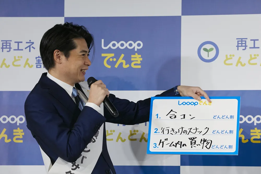 「Looopでんき新サービス『再エネどんどん割』発表会」より