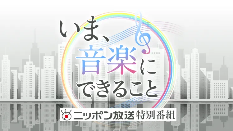 「いま、音楽にできること」は、1週間後まで「Radiko」にてタイムフリー視聴可能